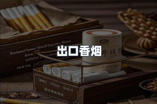 免税香烟
